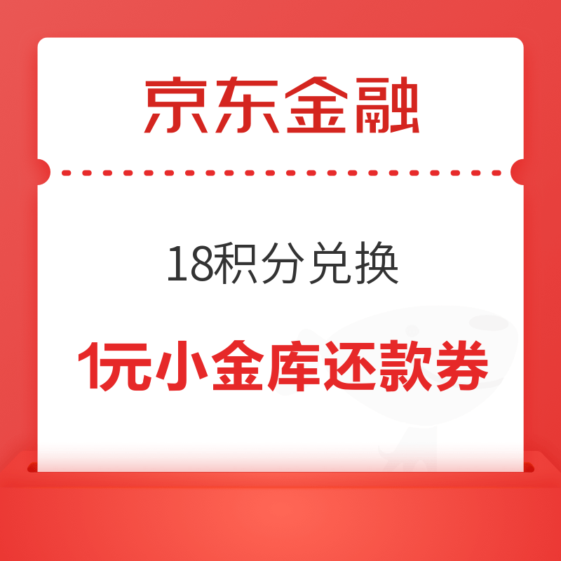 京东金融 积分兑换 1元小金库还款券