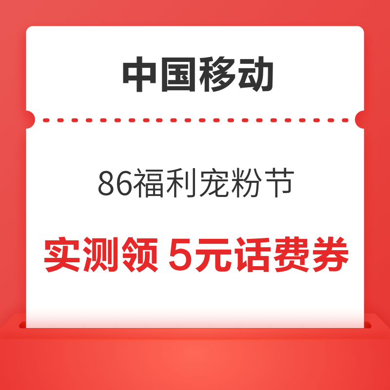 中国移动 86福利宠粉节 最高领5元话费券