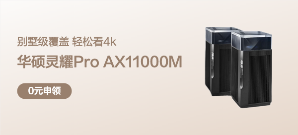 【单品评测】华硕 灵耀Pro AX11000M三频无线路由器等你申领