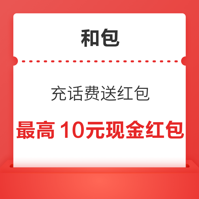 和包 充话费返好礼 最高10元现金红包