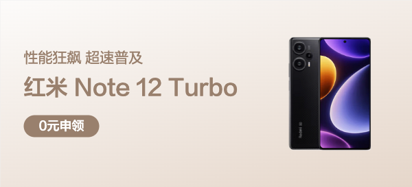 【单品评测】红米 Note 12 Turbo等你申领！