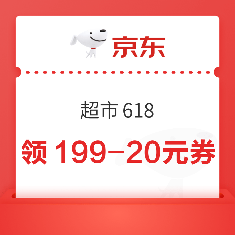 京东 超市618 领199-20元优惠券