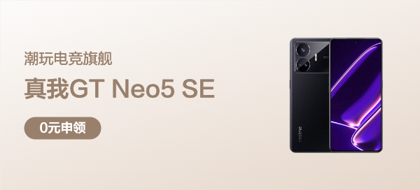 【单品评测】真我GT Neo5 SE等你申领！
