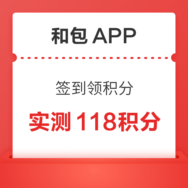 和包APP 签到领积分 6月首签108积分