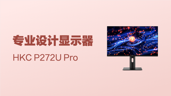 HKC P272U Pro 专业设计显示器