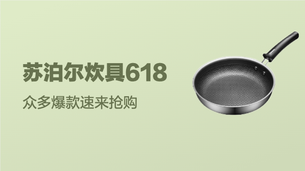 苏泊尔炊具官方旗舰店 618开门红，五折提前抢~