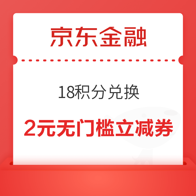 京东金融 18积分兑换 兑2元无门槛立减券