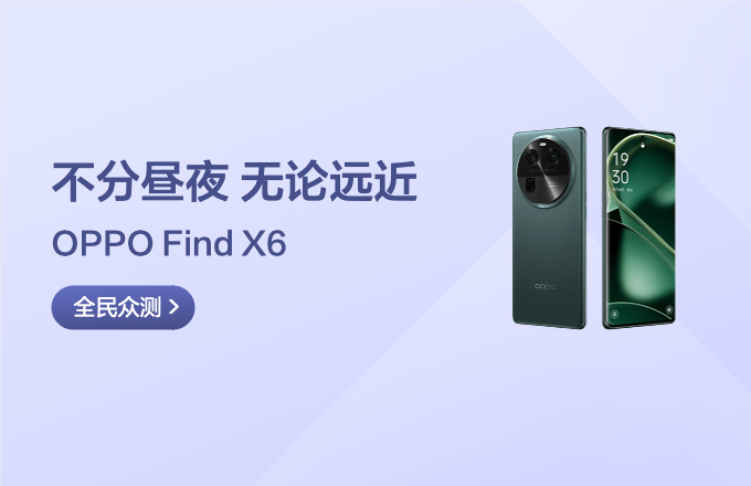 【丰厚赏金】OPPO Find X6