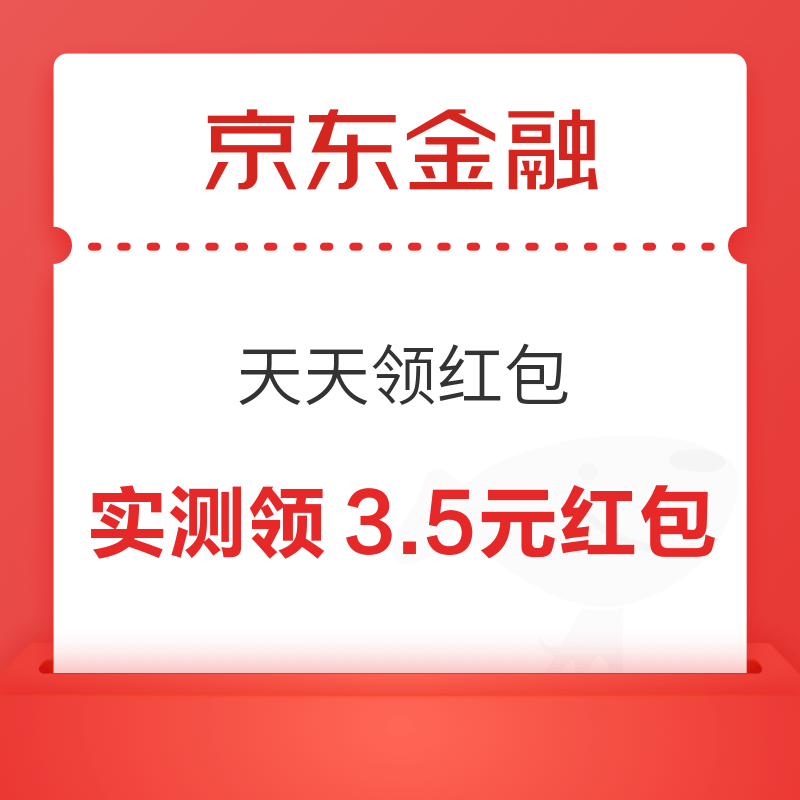 京东金融 天天领红包 至高爆涨至5元红包