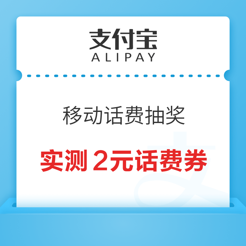 移动专享：支付宝 话费抽奖 至高领5元话费券