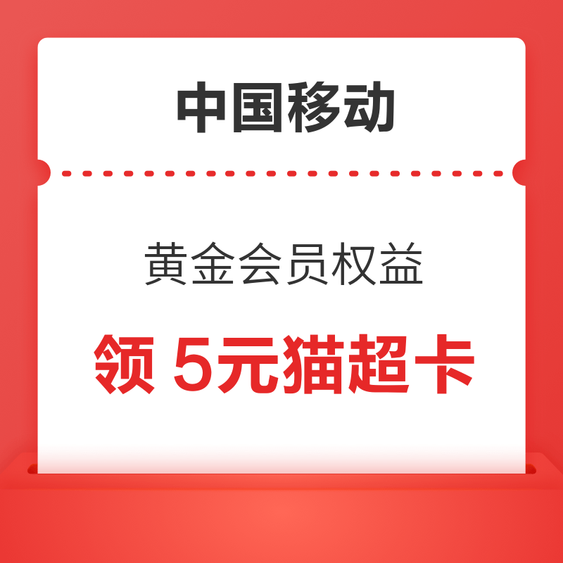 移动专享：中国移动 黄金会员福袋 免费领5元猫超卡