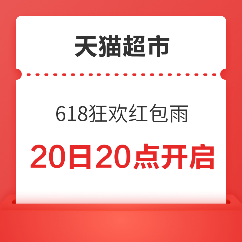 移动专享：天猫超市 618狂欢红包雨