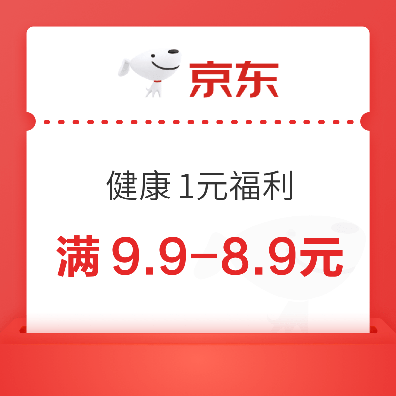 京东 健康1元福利 满9.9-8.9元券