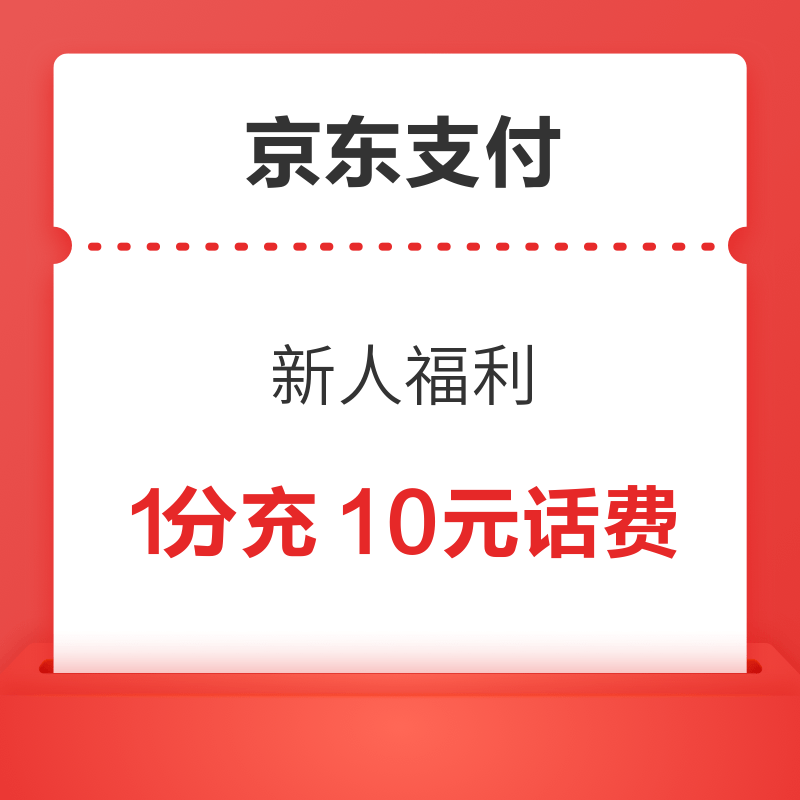 今日好券|6.28上新：京东金融8积分兑2元支付券！京喜特价领1.38元红包！