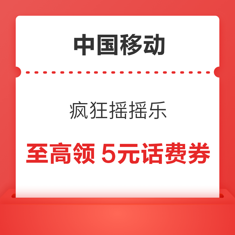 移动专享：中国移动 疯狂摇摇乐 至高领5元话费券