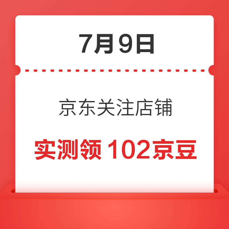 移动专享：7月9日 京东关注店铺领京豆