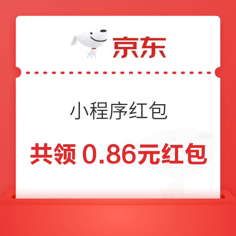 京东 小程序领红包 实测领0.68+0.18元无门槛红包