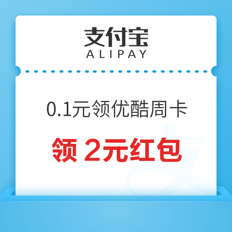 支付宝 玩赚支付宝 0.1元试用优酷周卡