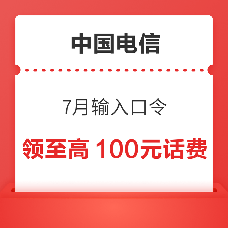 中国电信 7月输入口令 领0.5～100元话费