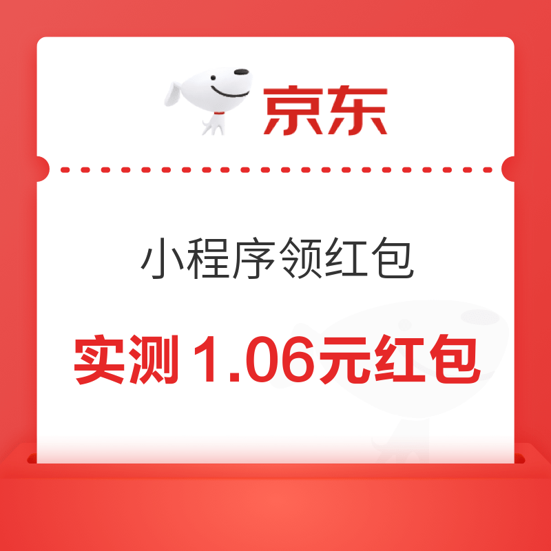 移动专享：京东 小程序领红包 实测领0.88+0.18元无门槛红包