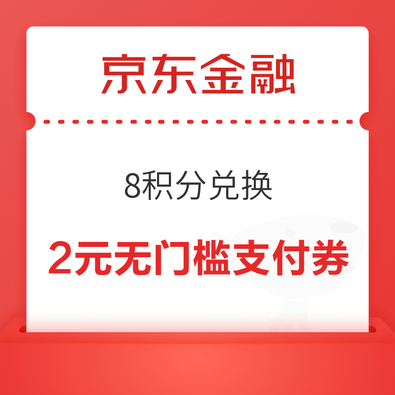 京东金融 8积分兑换2元无门槛支付券