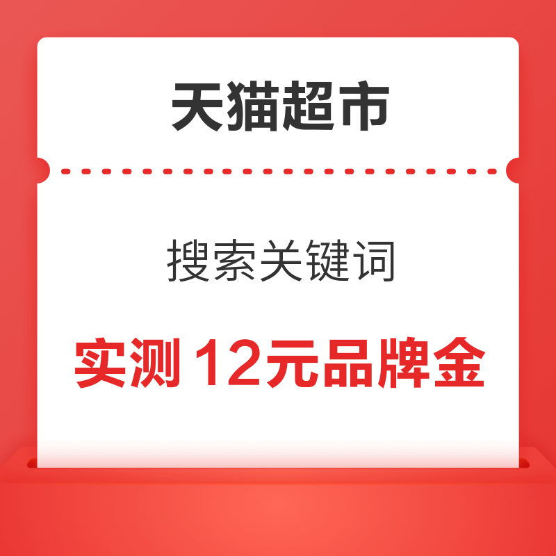 移动专享：天猫超市 搜索关键词 实测领12元品牌金