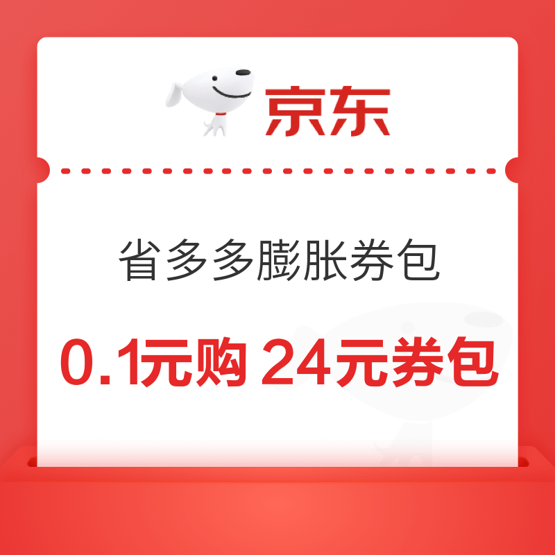 京东 省多多膨胀券包 0.1元抢28元全品券包