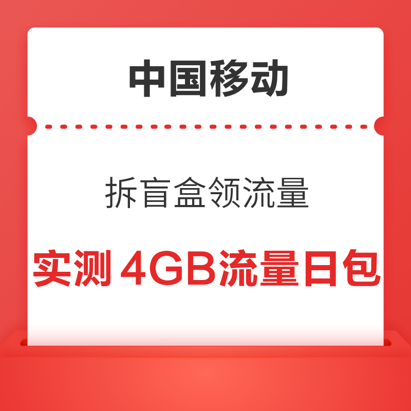 移动专享：中国移动 拆盲盒领流量 实测领4GB流量日包
