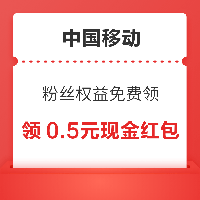 移动专享：中国移动和包金融 粉丝权益免费领 免费抽0.5-88元现金红包