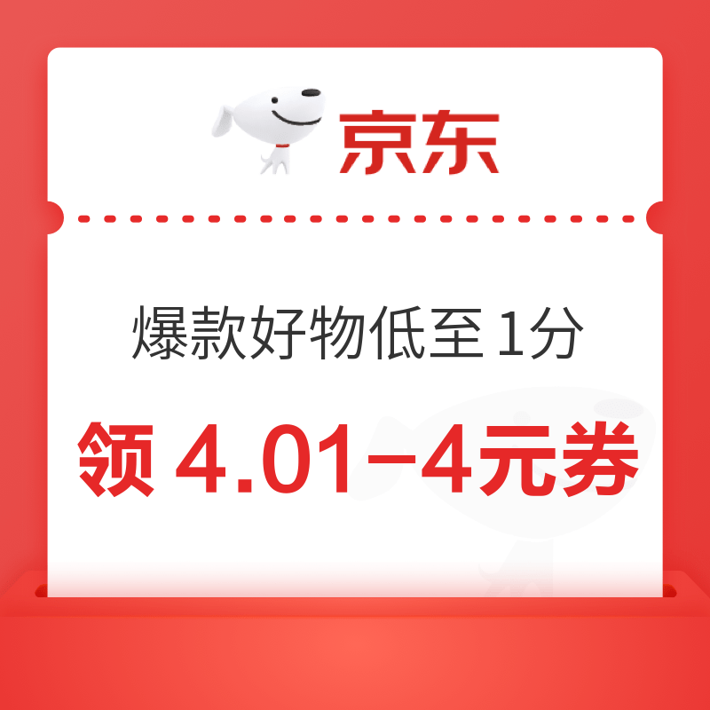 微信专享：京东 爆款好物低至1分 领4.01-4元优惠券