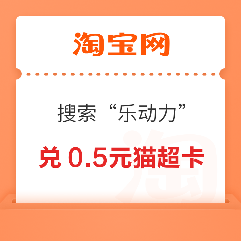 先领券再剁手：天猫超市翻0.99元猫超卡！中国移动实测领5元话费券！