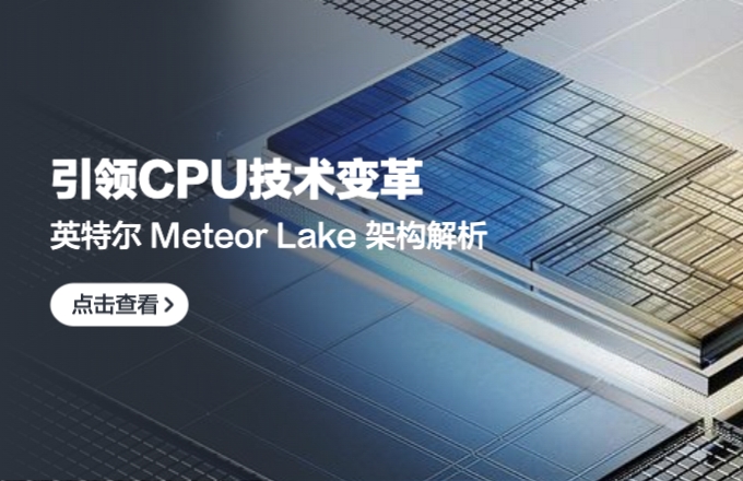 再一次引领CPU技术变革，英特尔 Meteor Lake 架构解析