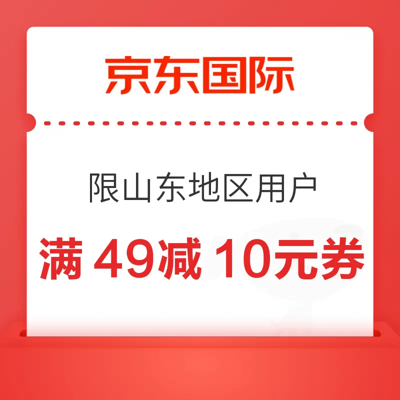 京东国际 限山东地区用户 领满49减10元优惠券
