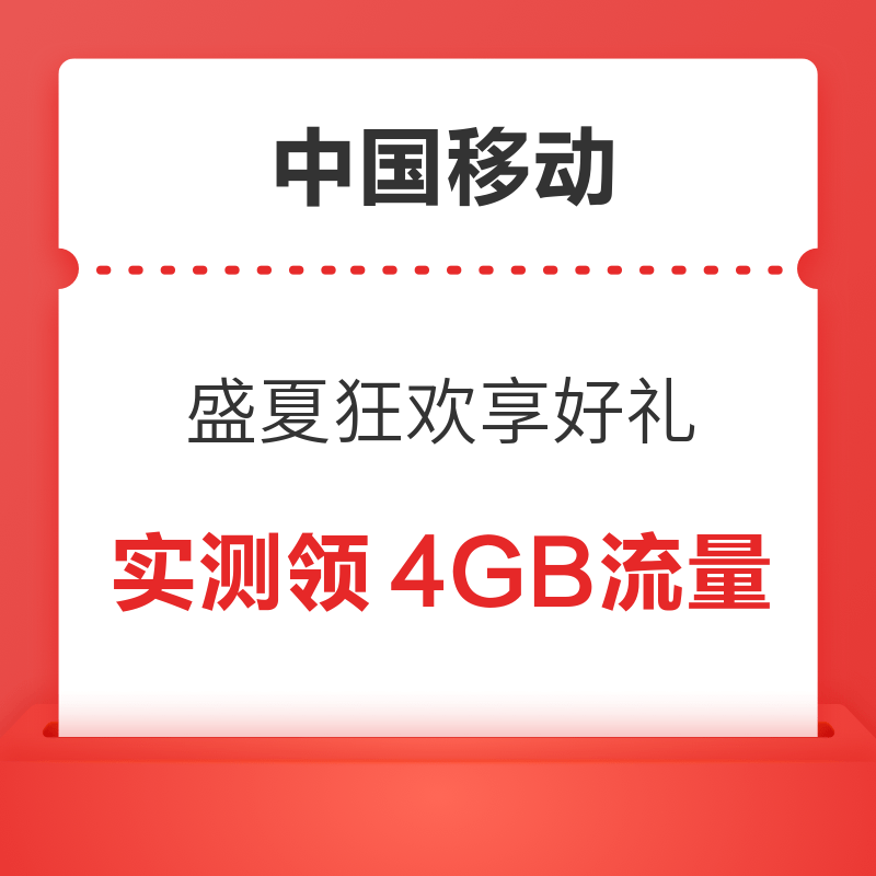 移动专享：中国移动 盛夏狂欢享好礼 实测4GB流量