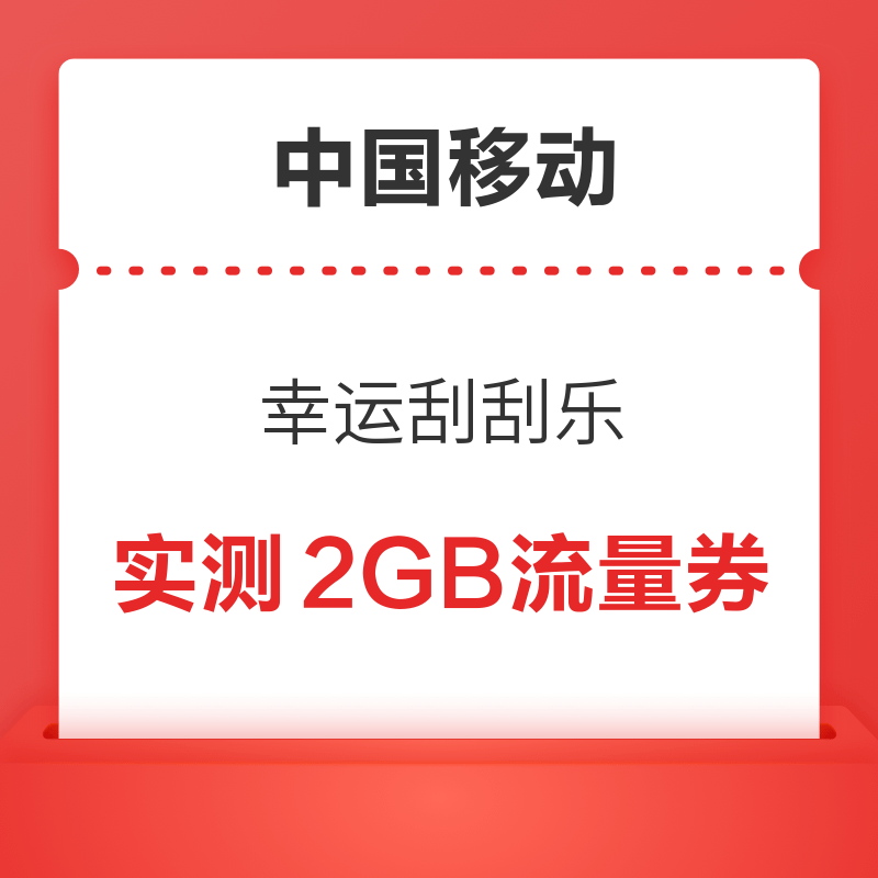 中国移动 幸运刮刮乐 抽10元话费券