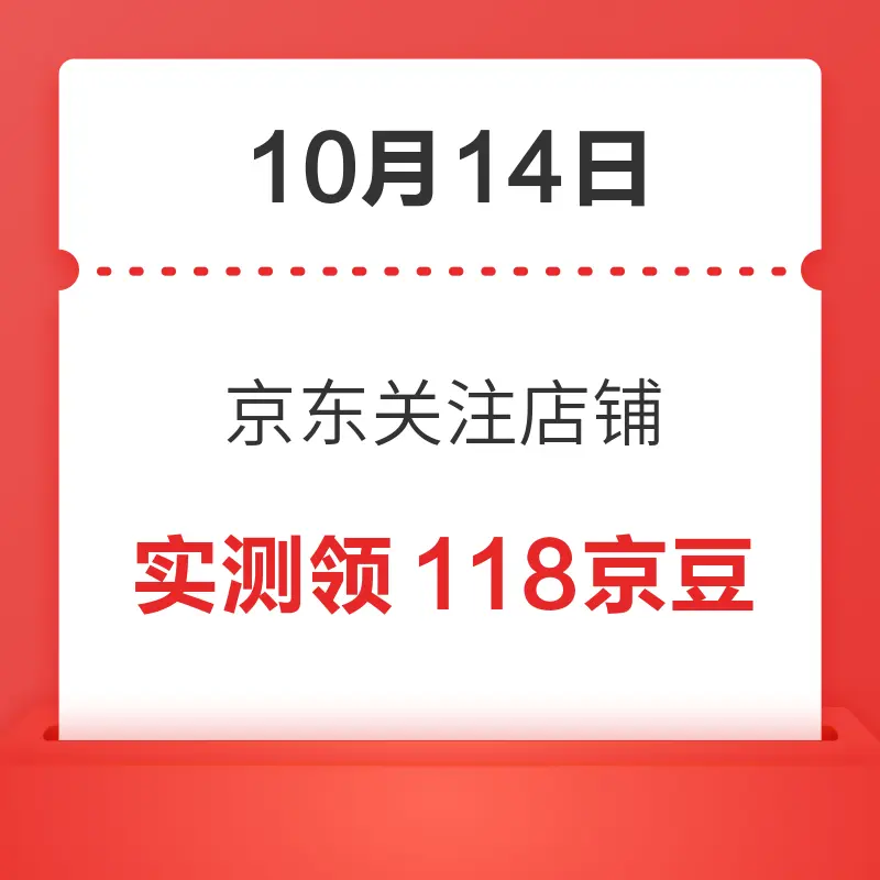 移动专享：10月14日 京东关注店铺领京豆