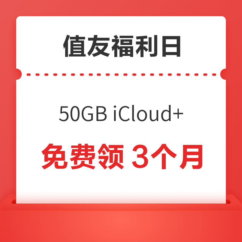 值友福利日 50GB iCloud+ 免费领3个月