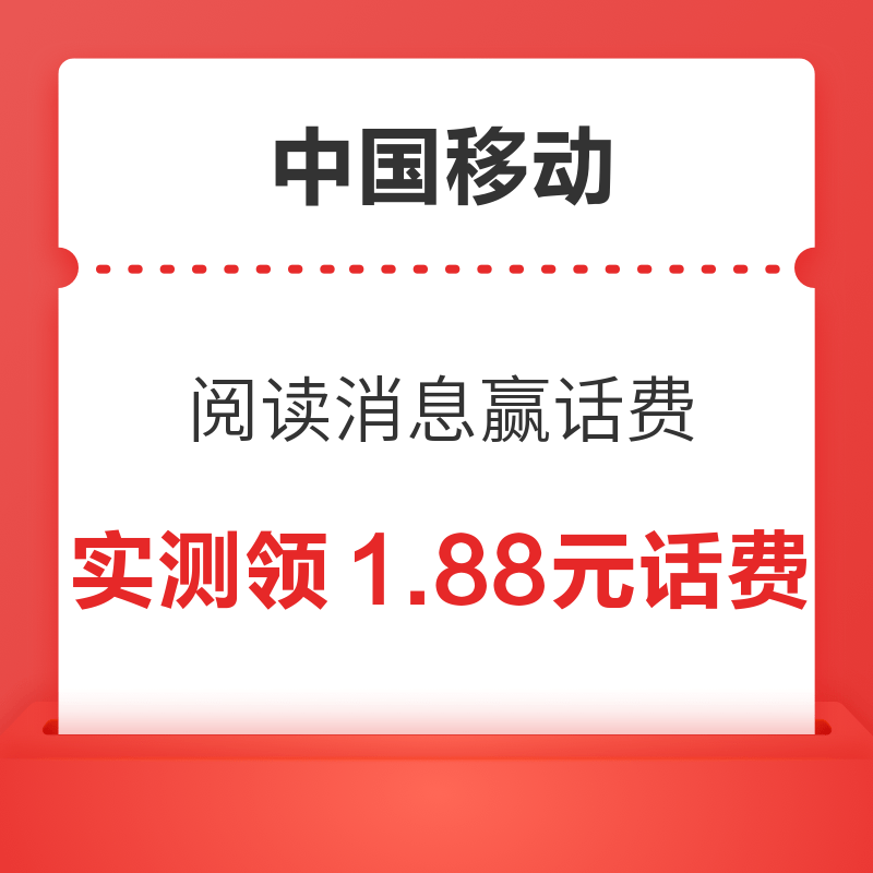 中国移动 阅读消息赢话费 抽3.88元话费