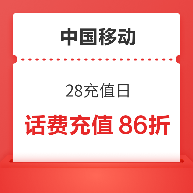 28日0点：中国移动 28充值日 话费充值86折