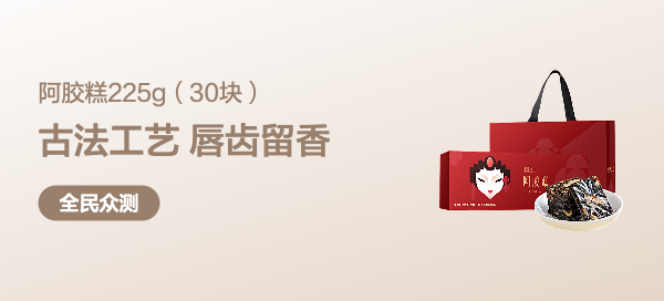 【众测笔记】北京同仁堂造养青年阿胶糕225克（30块）