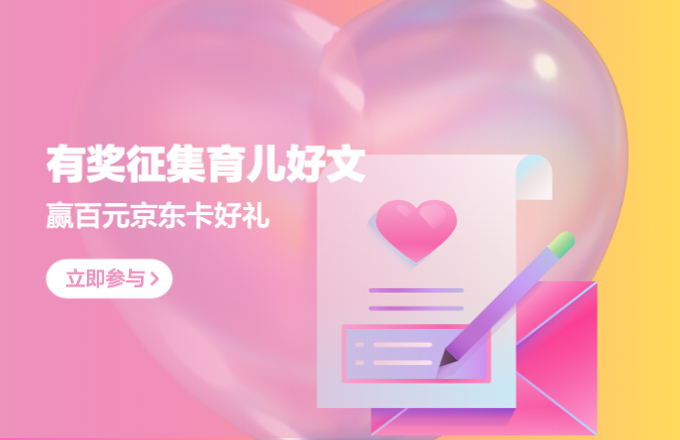 【有奖征稿】辛苦养娃一整年，快来分享爱的年终企划，狂赢京东E卡！