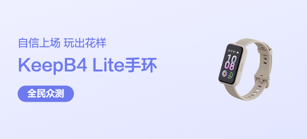Keep爆款连动手环值得买吗？KeepB4 Lite手环上手评测！