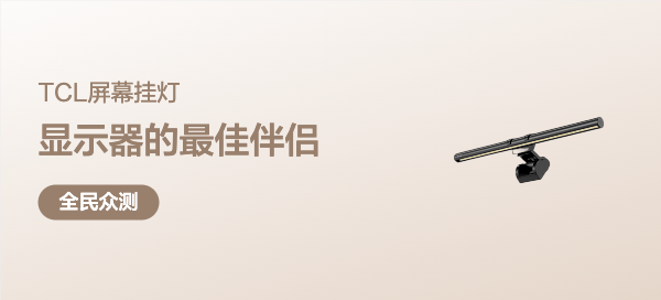 为什么说屏幕挂灯是电脑显示器的最佳伴侣？119元的TCL屏幕挂灯使用体验报告