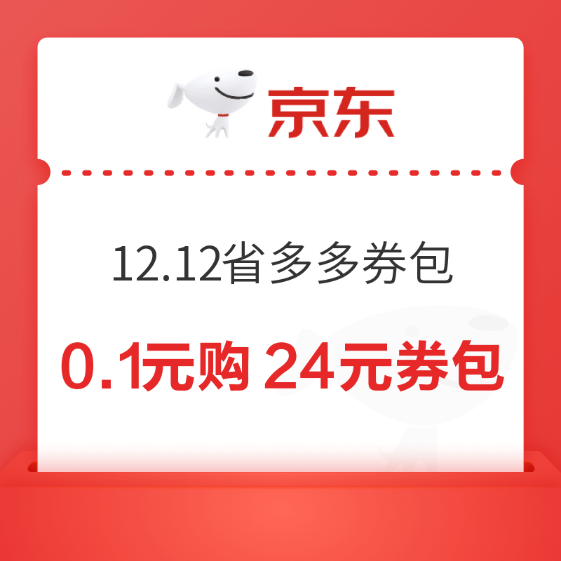 微信专享：京东 12.12省多多券包 0.1元立抵24元