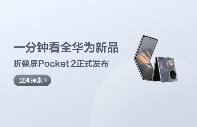 华为新品汇总 | Pocket 2 卓然之作，缔造经典