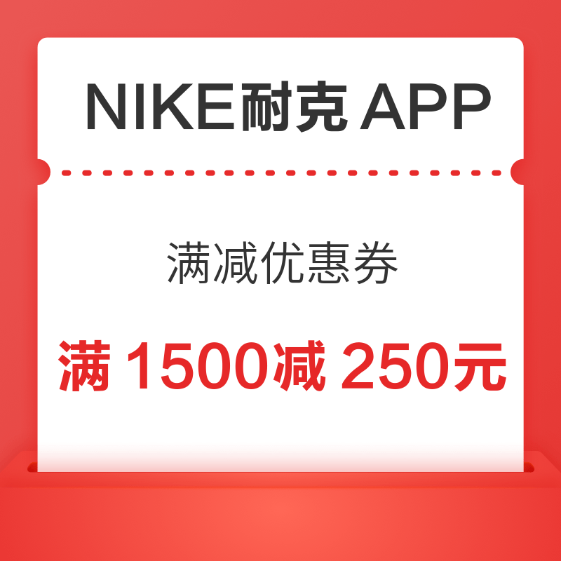 NIKE耐克App 领1500减250元优惠券