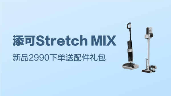 Tineco 添可 Stretch MIX 无线洗地机