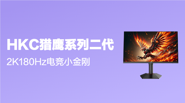 新品发售：HKC 惠科 猎鹰Ⅱ代 G24H2 23.8英寸FastIPS显示器（2560*1440、180Hz、130%sRGB、HDR400）