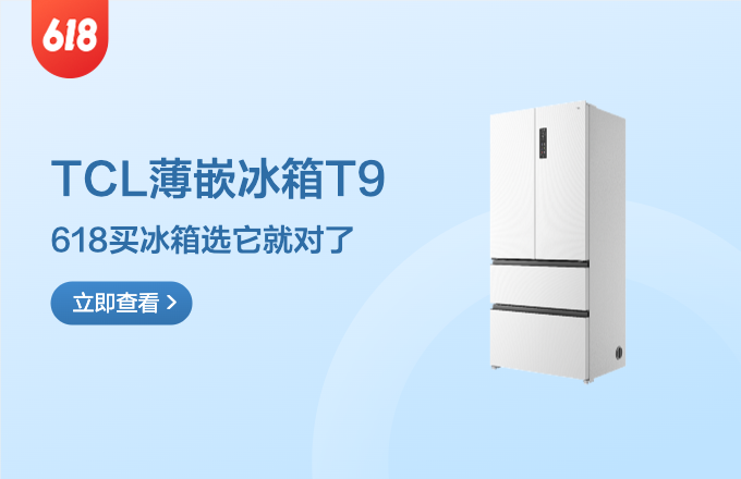 超薄零嵌，一体美学—TCL超薄零嵌法式冰箱T9，618买冰箱选它就对了！