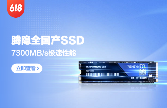 全国产化SSD「里程碑」丨TENGYIN 腾隐 TQP4000 PCIe4.0 SSD固态硬盘